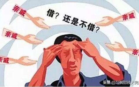 为什么不能借给亲戚钱？