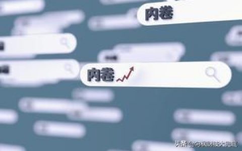 内卷是什么意思?内卷对于社会的影响有哪些