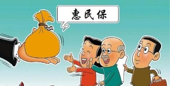 惠民保险是什么保险（惠民保险有必要买吗）-1