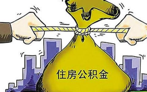 买房首付能提取公积金吗，相关政策是什么