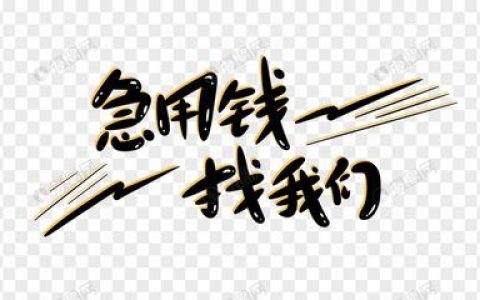 快速借款2000一分钟到帐（2000以内小额借款）