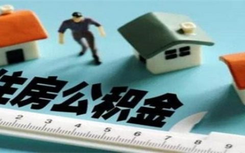 公积金房贷扣款遇节假日延期吗，具体规定是什么