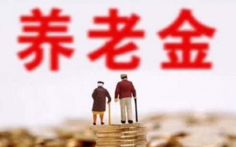 退休金不到1000元，是当初缴纳社保很低吗