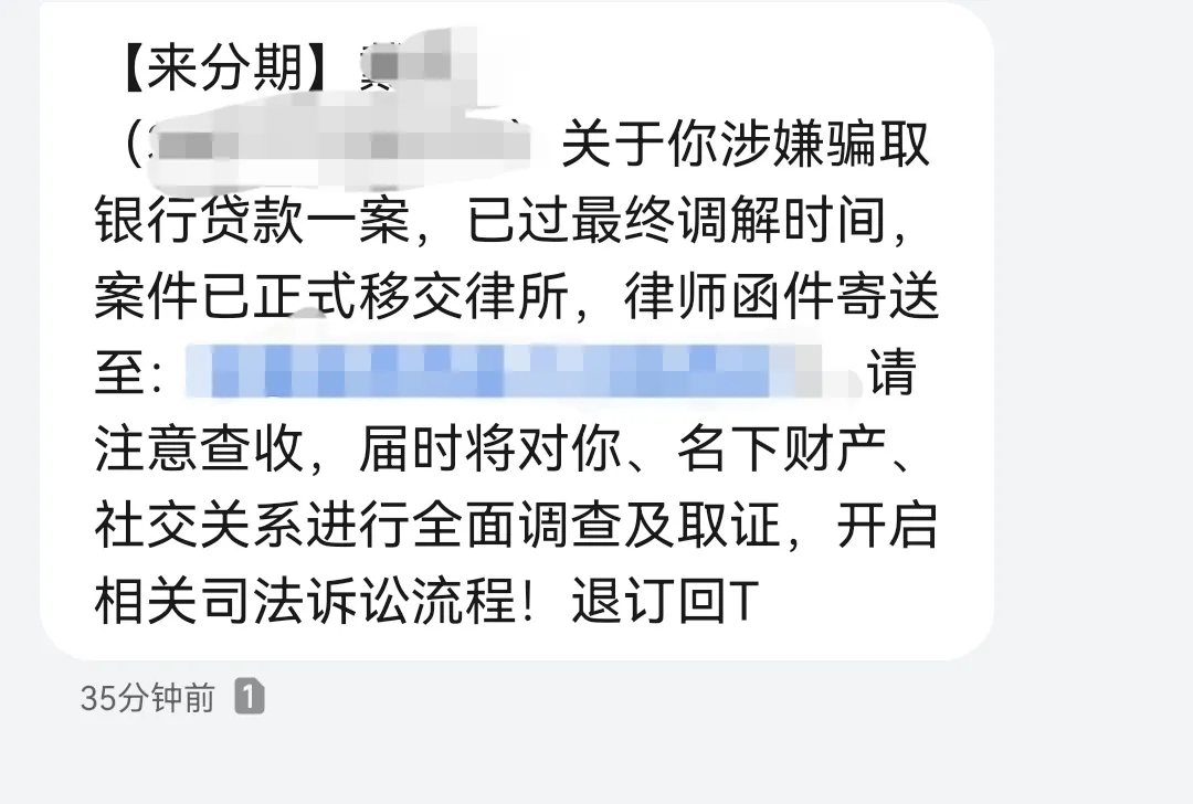 来分期催收短信是真的还是假的？-1