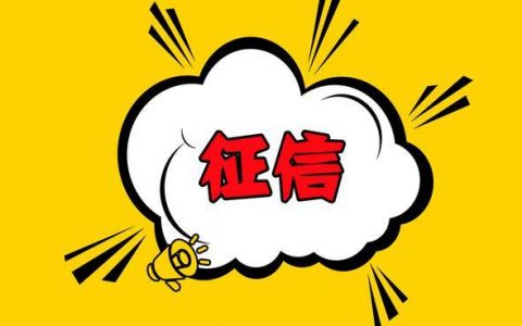 逾期还清后5年后征信没消除，是怎么回事