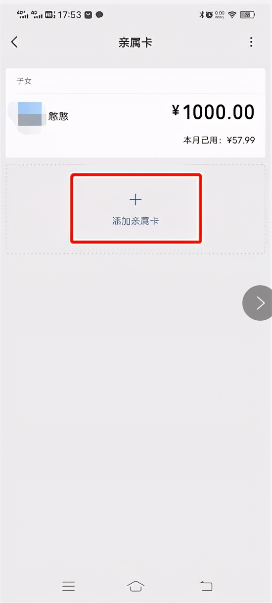 微信亲属卡怎么消费（亲属卡怎么扫码付款）-4