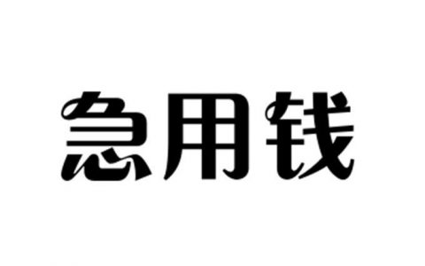 走投无路急用钱怎么办（5个门槛低的借贷平台）