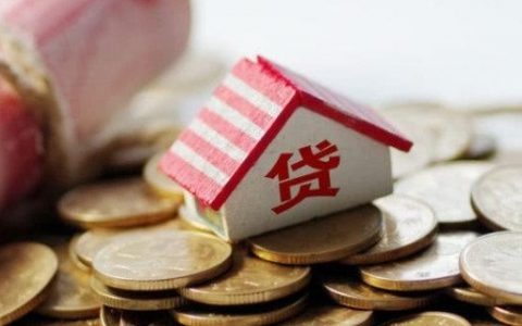 购房首付20%好还是30%好， 首付最少多少