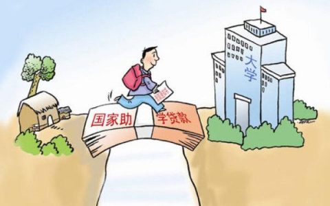 国家助学贷款怎么申请（附详细申请条件和步骤流程）