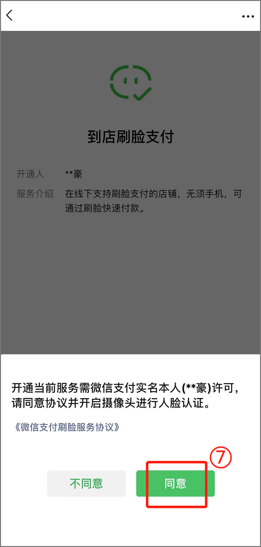 微信刷脸支付怎么设置（手机刷脸支付开通关闭操作步骤）-6