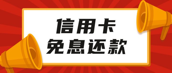 还信用卡怎么免手续费（信用卡还款免手续费的方法）-1