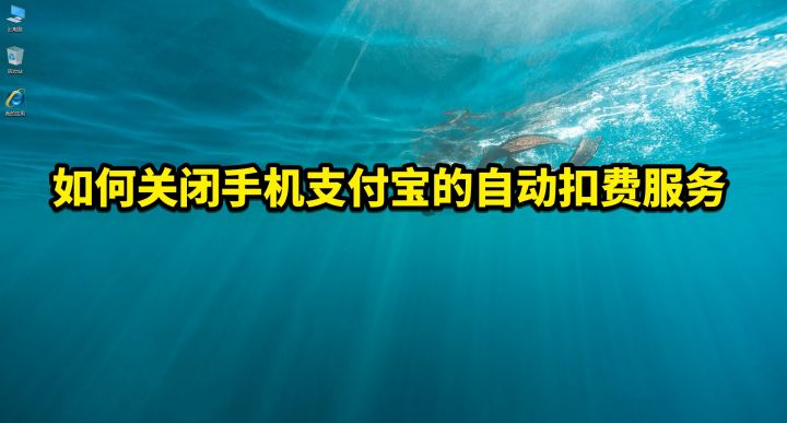 支付宝自动续费怎么取消 （附图文步骤）-1