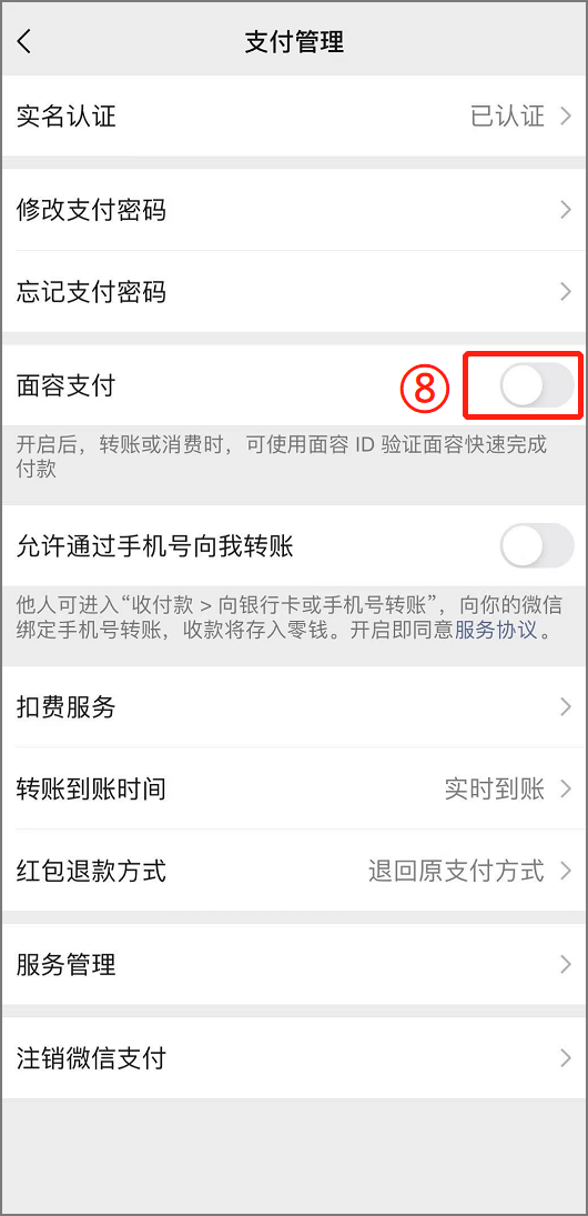 微信刷脸支付怎么设置（手机刷脸支付开通关闭操作步骤）-7
