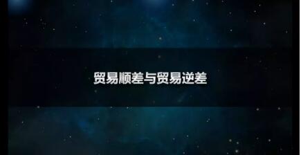 贸易顺差和贸易逆差是什么意思（贸易顺差和逆差的区别）-1