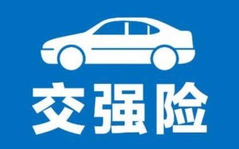 网上怎么买交强险（自己在网上买交强险需要的资料）