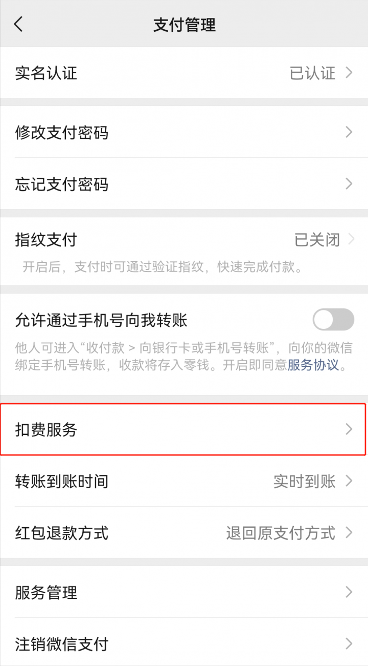 微信支付自动扣款在哪里设置关闭（详细操作步骤流程）-2