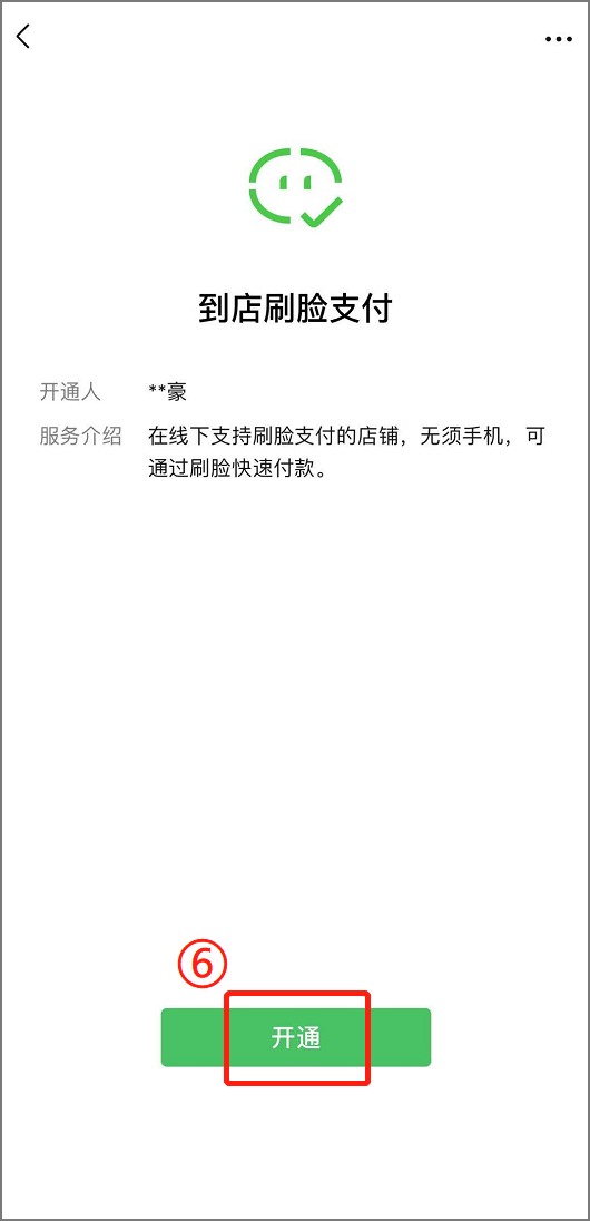 微信刷脸支付怎么设置（手机刷脸支付开通关闭操作步骤）-5