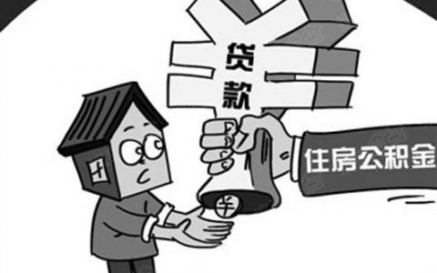 公积金装修贷可以贷几年，规定多少年