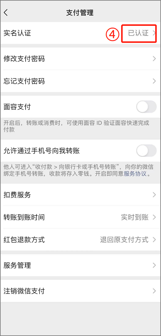 微信刷脸支付怎么设置（手机刷脸支付开通关闭操作步骤）-3