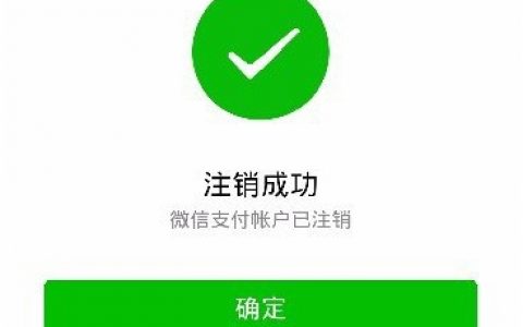 注销微信账号要多久（彻底注销微信和QQ的方法）