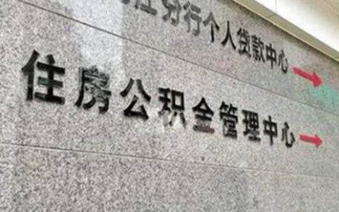 杭州市公积金贷款额度怎么算，官方公式如下