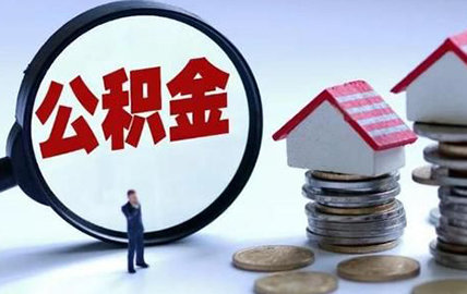 住房公积金如何提取出来（可以提取公积金的情况）-1