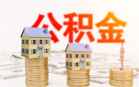 每月交的住房公积金可以抵房贷吗，根据贷款类型决定