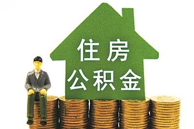 公积金余额取出来影响贷款吗，销户和非销户的区别-1