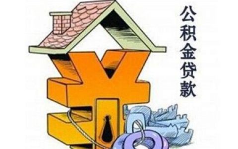 公积金贷款利率是全国统一的吗，各地公积金贷款利率对比