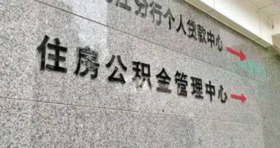 住房公积金如何还贷，公积金贷款还款方式-1