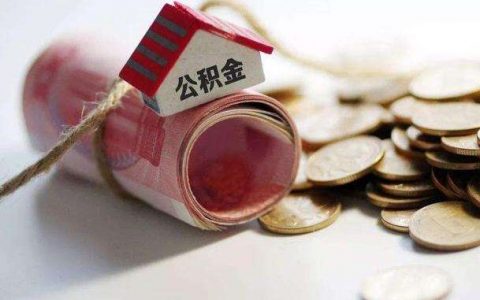 南京公积金每个月交多少可以贷50万，贷款额度计算方法