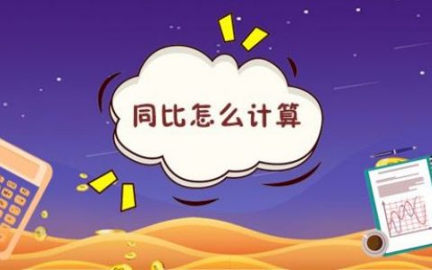 同比增长怎么计算，同比计算公式