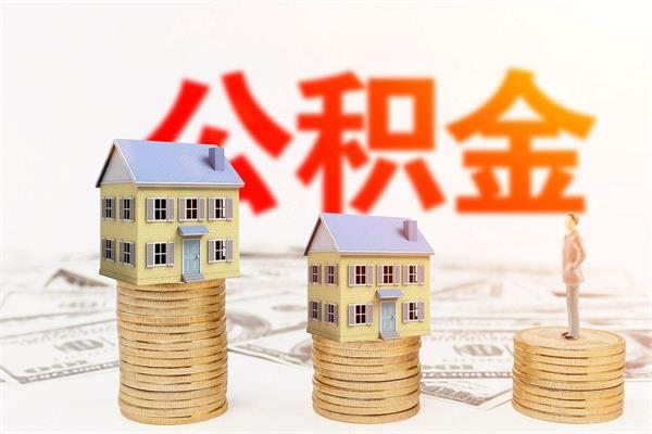 住房公积金可以还车贷吗，试试这样解决-1