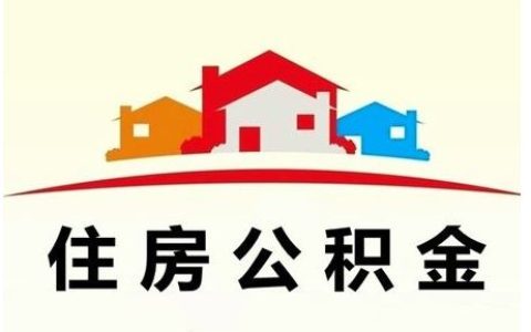 住房公积金缴存比例一般是多少？