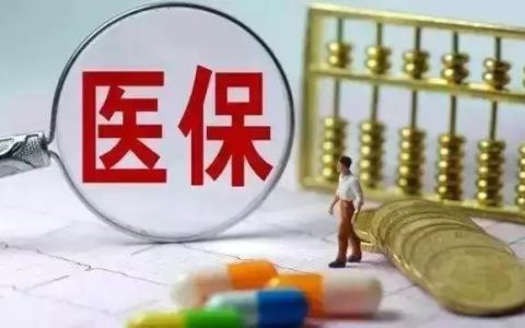 为什么医疗保险缴费基数比养老金高？