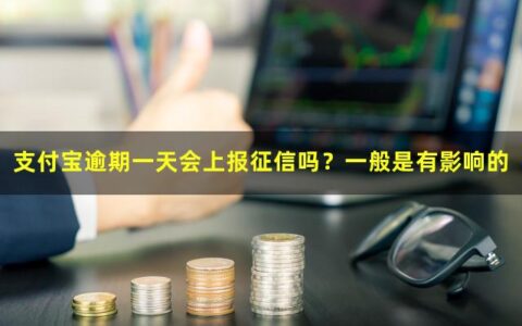 支付宝逾期一天会上报征信吗？一般是有影响的