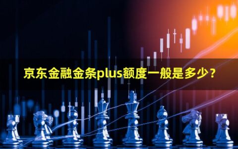 京东金融金条plus额度一般是多少？