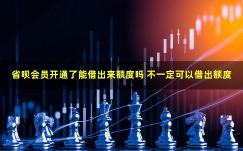 省呗会员开通了能借出来额度吗？不一定可以