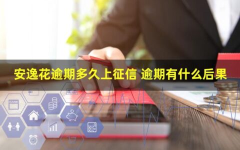 安逸花逾期多久上征信？后果有多严重