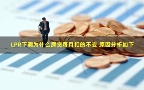 LPR下调为什么房贷每月扣的不变？答案来了