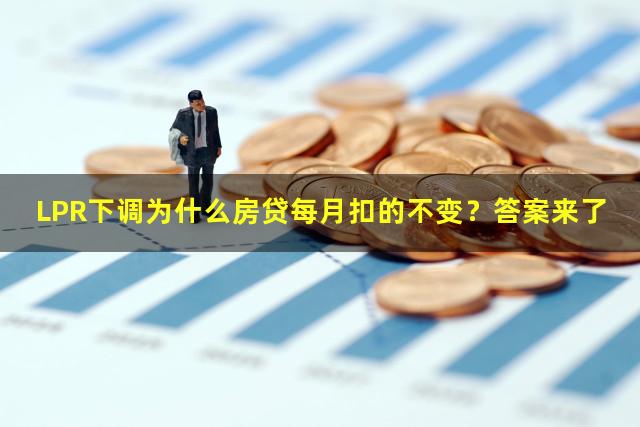 LPR下调为什么房贷每月扣的不变？答案来了