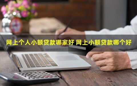 网上个人小额贷款哪家好？最快5秒放款