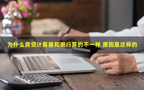 为什么房贷计算器和银行算的不一样？原因竟是这样