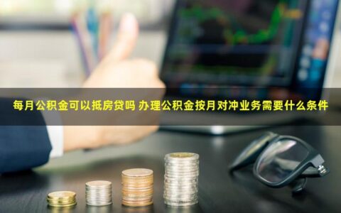 每月公积金可以抵房贷吗？需要具备哪些条件？