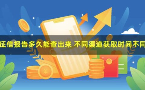 征信报告多久能查出来？查自己的征信有影响吗？