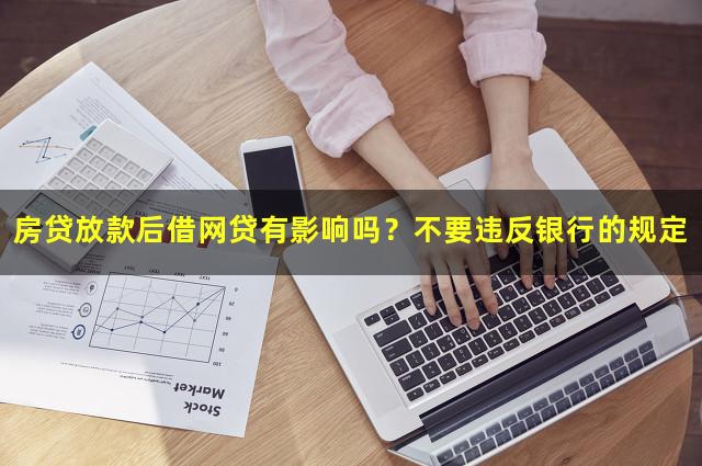 房贷放款后借网贷有影响吗？不要违反银行的规定