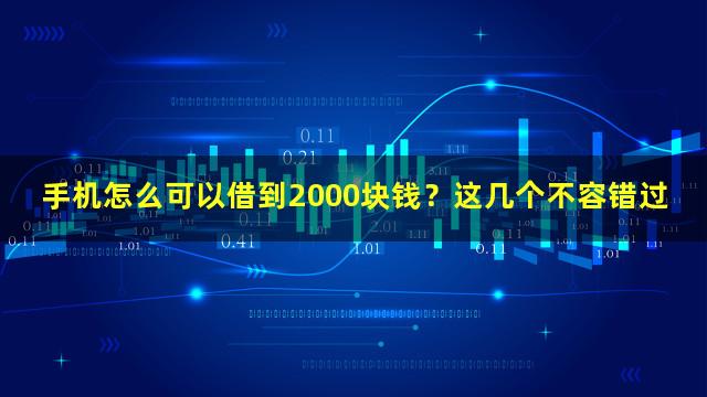 手机怎么可以借到2000块钱？这几个不容错过