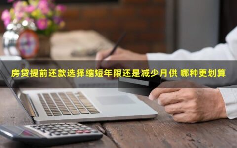 房贷提前还款选择缩短年限还是减少月供？答案来了