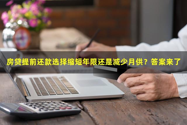 房贷提前还款选择缩短年限还是减少月供？答案来了