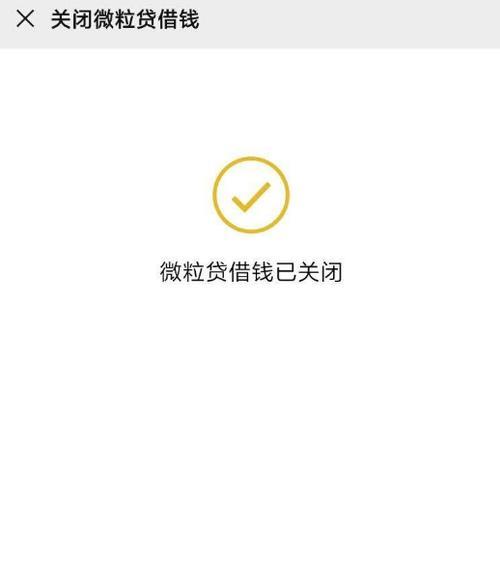 如何关闭微粒贷？教你两种方法